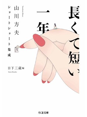 cover image of 長くて短い一年　──山川方夫ショートショート集成